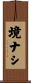 境ナシ Scroll