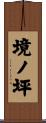 境ノ坪 Scroll