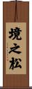 境之松 Scroll
