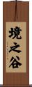 境之谷 Scroll