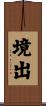 境出 Scroll