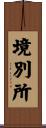 境別所 Scroll