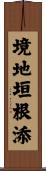 境地垣根添 Scroll