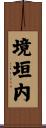 境垣内 Scroll