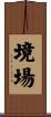 境場 Scroll