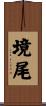 境尾 Scroll