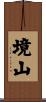 境山 Scroll