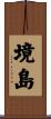 境島 Scroll