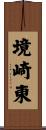 境崎東 Scroll