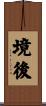 境後 Scroll