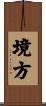 境方 Scroll