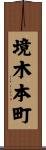 境木本町 Scroll