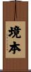 境本 Scroll