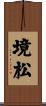 境松 Scroll