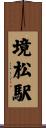 境松駅 Scroll