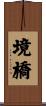 境橋 Scroll