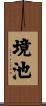 境池 Scroll