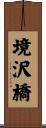 境沢橋 Scroll