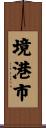 境港市 Scroll
