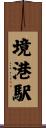 境港駅 Scroll