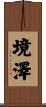 境澤 Scroll