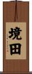 境田 Scroll