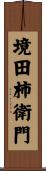 境田柿衛門 Scroll