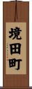 境田町 Scroll