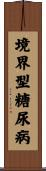 境界型糖尿病 Scroll