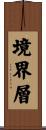境界層 Scroll