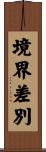 境界差別 Scroll