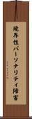 境界性パーソナリティ障害 Scroll