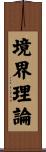境界理論 Scroll