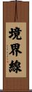 境界線 Scroll