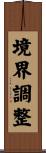 境界調整 Scroll