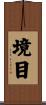 境目 Scroll