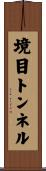 境目トンネル Scroll