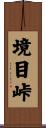 境目峠 Scroll