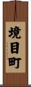 境目町 Scroll
