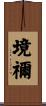 境禰 Scroll
