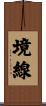 境線 Scroll