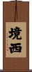 境西 Scroll