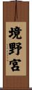 境野宮 Scroll