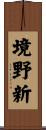 境野新 Scroll