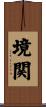 境関 Scroll