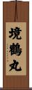 境鶴丸 Scroll