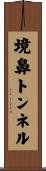 境鼻トンネル Scroll