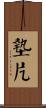 墊片 Scroll