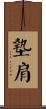 墊肩 Scroll