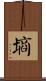 墒 Scroll